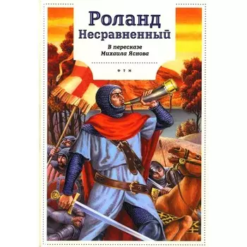 Роланд Несравненный. Пересказ М. Яснова