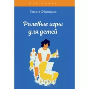 Ролевые игры для детей. Образцова Татьяна Николаевна