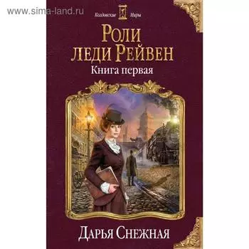 Роли леди Рейвен. Книга первая. Снежная Д.