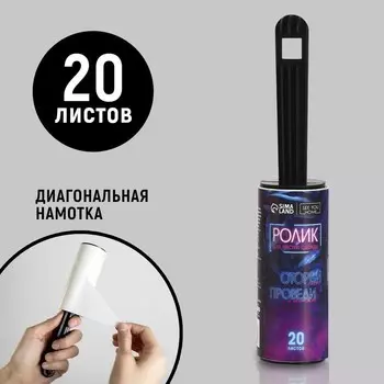 Ролик для чистки одежды «Чистота на высоте», 20 листов