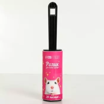 Ролик для чистки одежды «Ля какая», 20 листов
