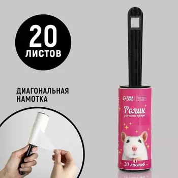 Ролик для чистки одежды «Ля какая», 20 листов