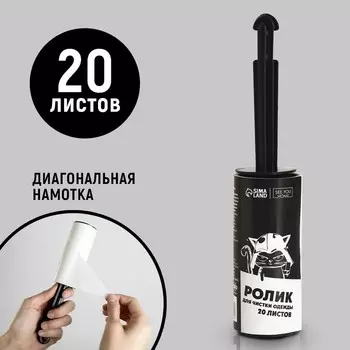 Ролик для чистки одежды «На какой ты стороне», 20 листов
