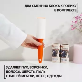 Ролик для чистки одежды LaDom, 60 листов + 2 сменных блока по 60 листов