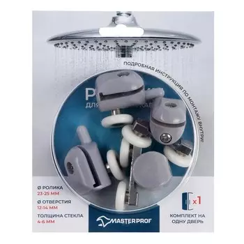 Ролик для душевой кабины MasterProf №1, d=23-25мм, одинарный нижний, двойной верхний по 2 шт