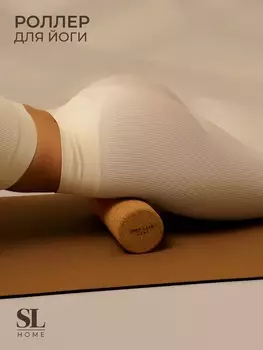 Ролик для йоги Sima-Land Home, 30х10 см, пробка