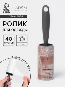 Ролик для одежды LaDоm, 40 листов, эргономичная ручка, винтовая намотка