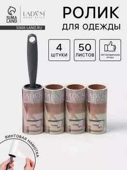 Ролик для одежды со сменными блоками LaDоm, 4 шт. по 50 листов, эргономичная ручка, винтовая намотка