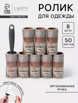 Ролик для одежды со сменными блоками LaDоm, 8 шт. по 50 листов, эргономичная ручка, винтовая намотка