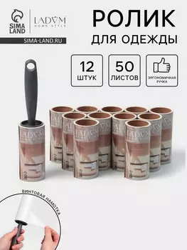 Ролик для одежды со сменными блоками LaDоm, 12 шт. по 50 листов, эргономичная ручка, винтовая намотка