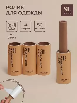 Ролик для одежды со сменными блоками SL Home, 4 шт. по 50 листов, эко ручка, винтовая намотка