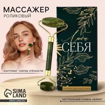 Роликовый массажер для лица в подарочной упаковке «Люби себя», 145.52 см