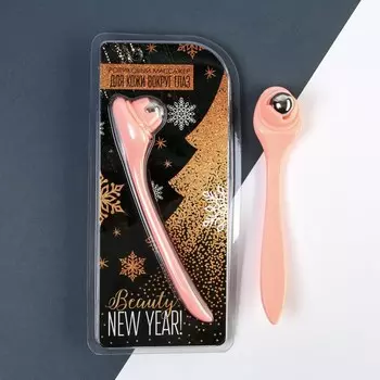 Роликовый массажёр для кожи вокруг глаз «Beauty New Year»