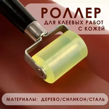 Роллер для клеевых работ с кожей, 17 5 см, дерево/силикон