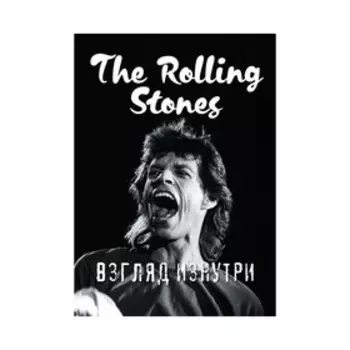 Rolling Stones. Взгляд изнутри