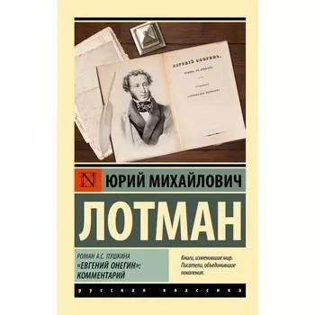 Роман А.С. Пушкина «Евгений Онегин». Комментарий. Лотман Ю.М.