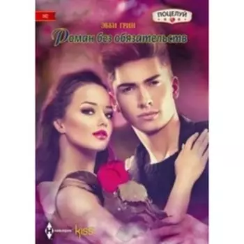 Роман без обязательств. Грин Э.
