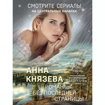 Роман без последней страницы. Князева А.