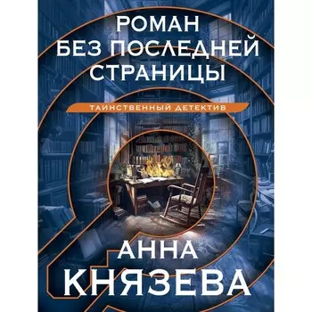 Роман без последней страницы. Князева А.