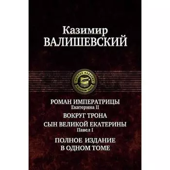 Роман императрицы. Вокруг трона. Павел I. Валишевский Казимир