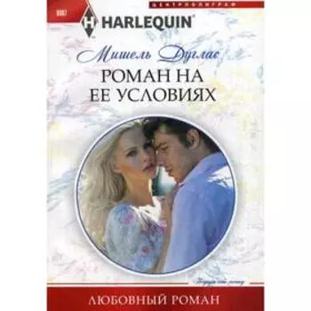 Роман на ее условиях: роман. Дуглас М.
