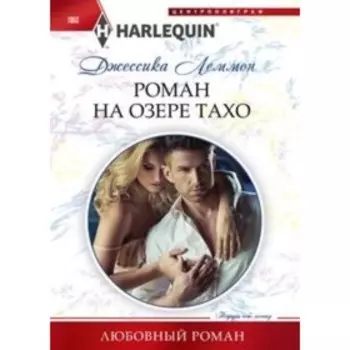 Роман на озере Тахо. Леммон Джессика