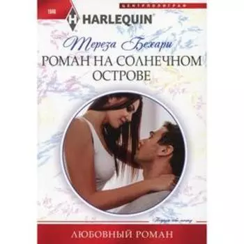 Роман на солнечном острове. Бехари Т.