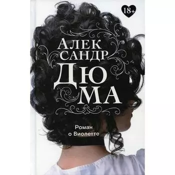 Роман о Виолетте. Дюма А.