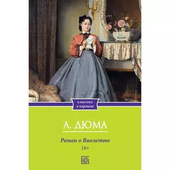 Роман о Виолетте. Дюма А.