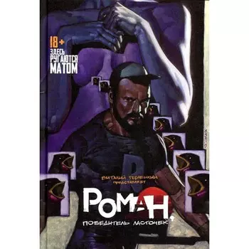 Роман, победитель ласточек. Драки и Любовь. Терлецкий В.М.