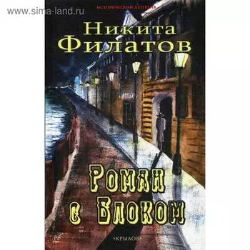 Роман с Блоком. Филатов Н.