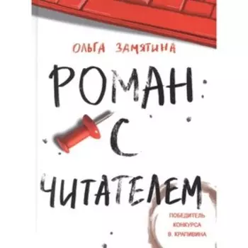 Роман с читателем. Замятина О.