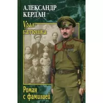 Роман с фамилией: роман. Кердан А.Б.