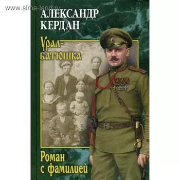 Роман с фамилией: роман. Кердан А.Б.