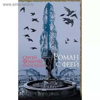 Роман с феей. Фомичев С. Р.