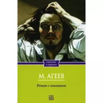 Роман с кокаином. Агеев М.