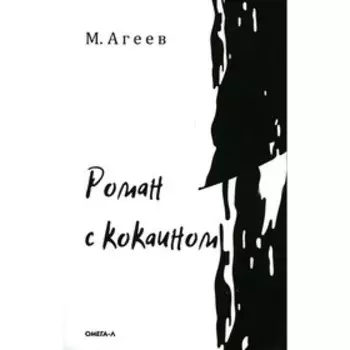 Роман с кокаином. Агеев М.