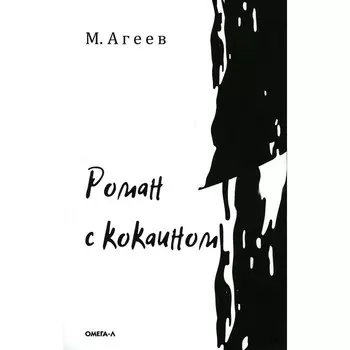 Роман с кокаином. Агеев М.