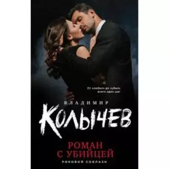 Роман с убийцей. Колычев В.Г.