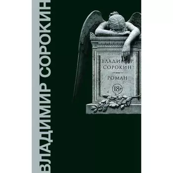Роман. Сорокин В.Г.