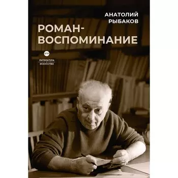 Роман-воспоминание. Рыбаков А.Н.