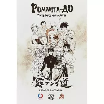 Романго - до. Путь русской манги. Магера Ю.