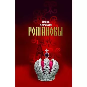 Романовы. Хозяева земли Русской. Курукин И.