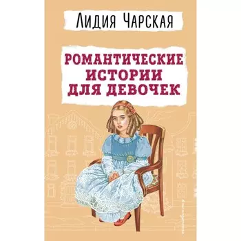 Романтические истории для девочек. Чарская Л.А.