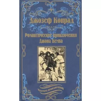 Романтические приключения Джона Кемпа. Конрад Дж.