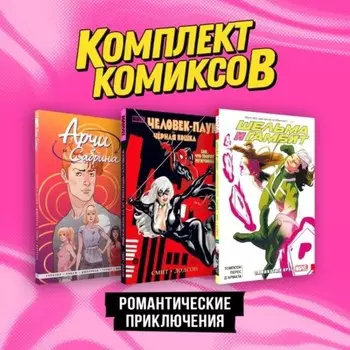 Романтические приключения. Комплект из 3-х книг. Смит К.