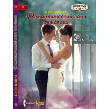 Романтический ланч для двоих. Шеперд К.