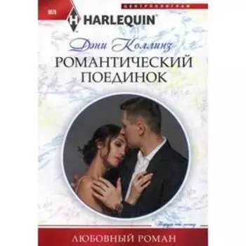 Романтический поединок: роман. Коллинз Д.
