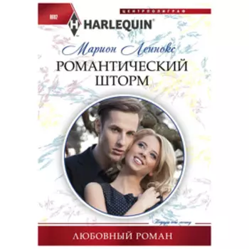 Романтический шторм. Леннокс М.