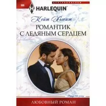 Романтик с ледяным сердцем: роман. Хьюит К.